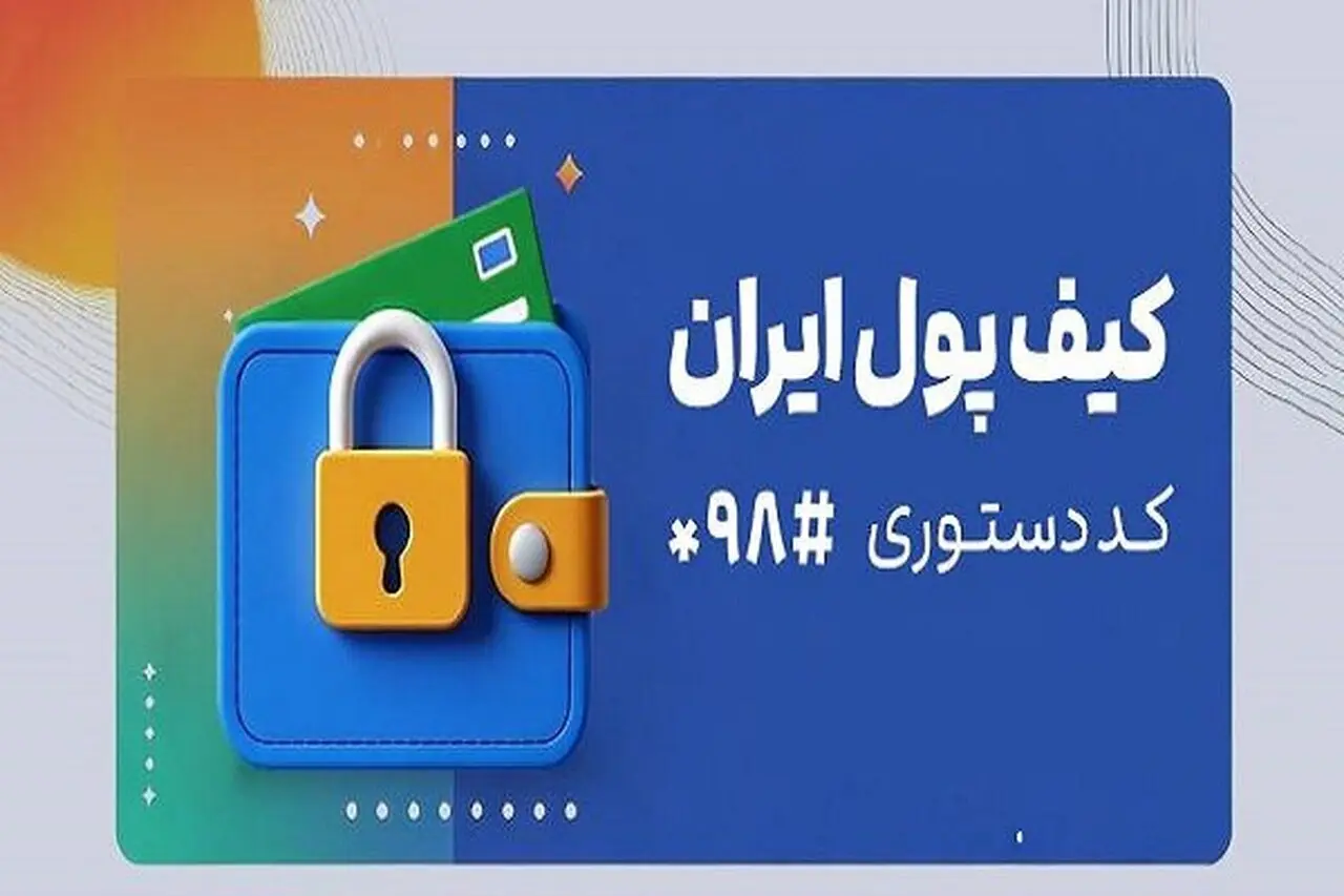 کیف پول ایران؛ تراکنش های آفلاین با امنیت کامل