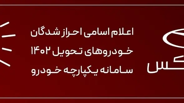 تکمیل ثبت نام برندگان 1402 فونیکس