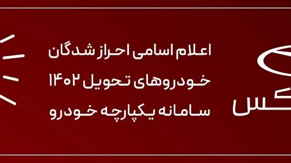 تکمیل ثبت نام برندگان 1402 فونیکس
