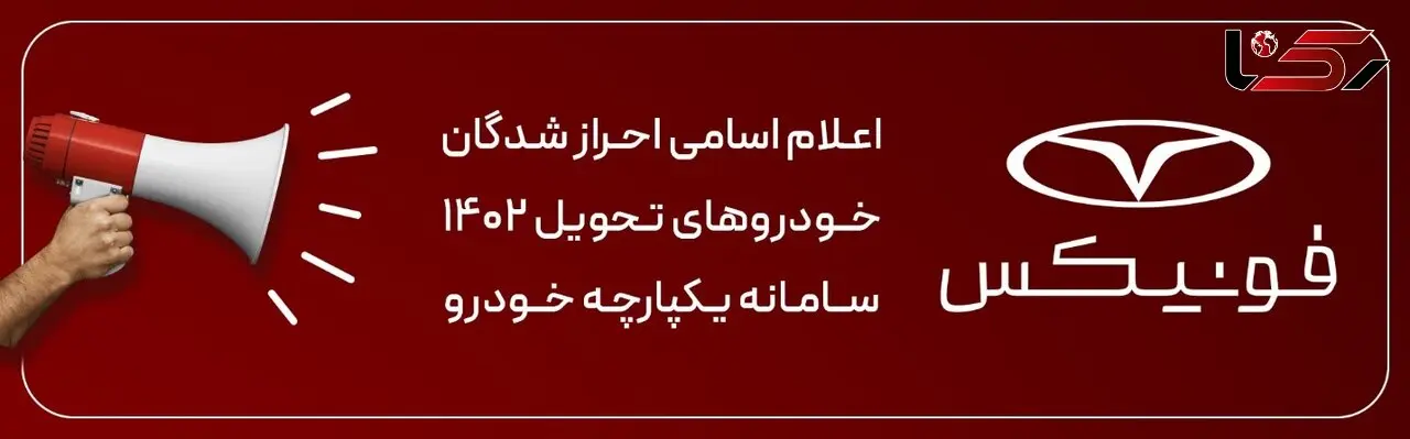 تکمیل ثبت نام برندگان 1402 فونیکس