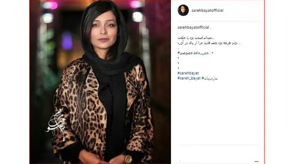 پست عاشقانه ساره بیات در اینستاگرام / چشم هایت مرا از پای در آورد