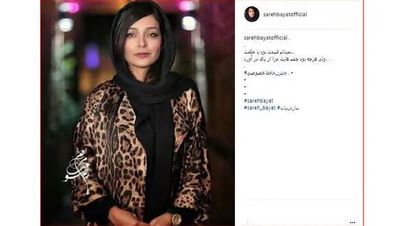 پست عاشقانه ساره بیات در اینستاگرام / چشم هایت مرا از پای در آورد