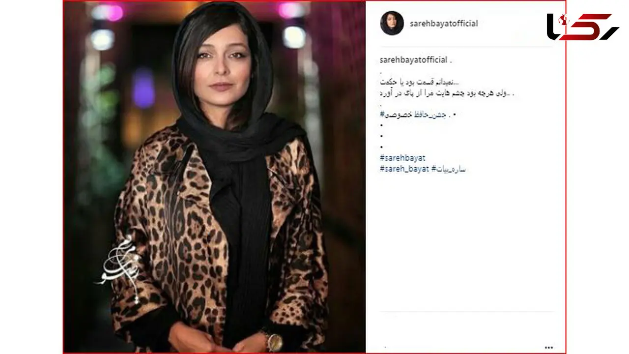 پست عاشقانه ساره بیات در اینستاگرام / چشم هایت مرا از پای در آورد