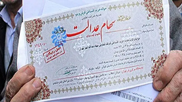 وراث برای دریافت سهام عدالت اقدام کنند