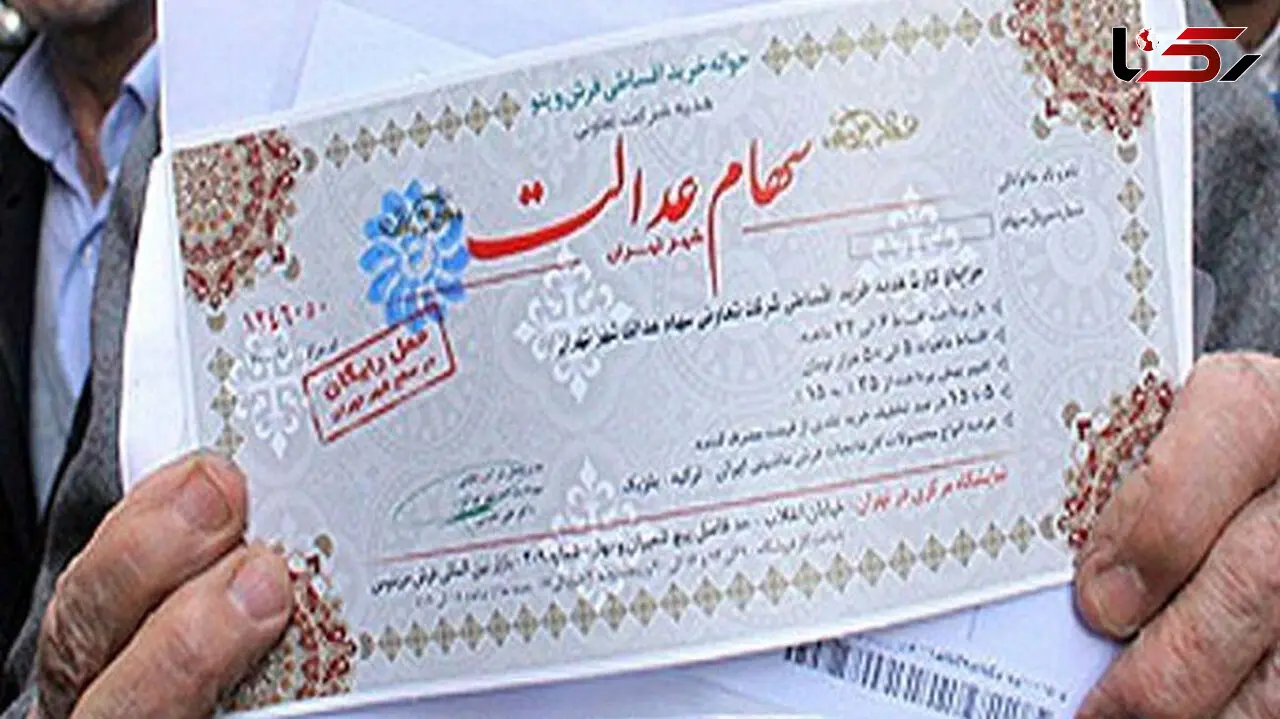 چگونگی فروش سهام عدالت / توضیح یک مسئول