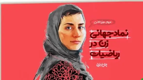 فیلم/ انیمیشن زندگی پروفسور مریم میرزاخانی؛  چطور یک دختر ایرانی به اسطوره جهانی ریاضی تبدیل شد؟
