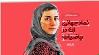 فیلم/ انیمیشن زندگی پروفسور مریم میرزاخانی؛  چطور یک دختر ایرانی به اسطوره جهانی ریاضی تبدیل شد؟