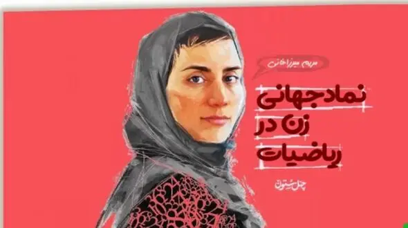فیلم/ انیمیشن زندگی پروفسور مریم میرزاخانی؛  چطور یک دختر ایرانی به اسطوره جهانی ریاضی تبدیل شد؟