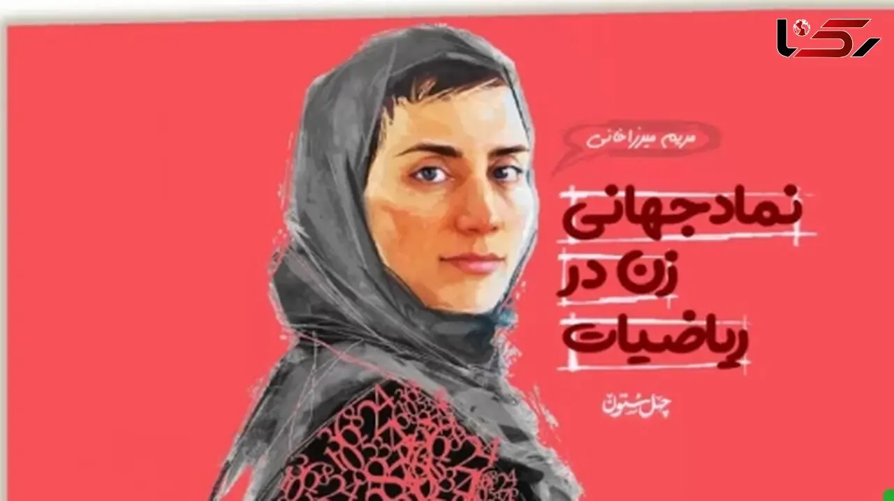 فیلم/ انیمیشن زندگی پروفسور مریم میرزاخانی؛  چطور یک دختر ایرانی به اسطوره جهانی ریاضی تبدیل شد؟
