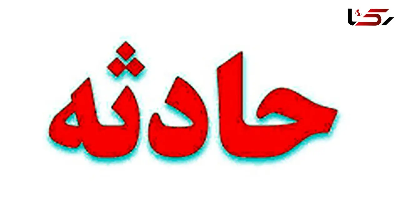 قطع مچ دست مرد تهرانی در یک حادثه وحشتناک
