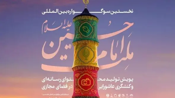 سوگواره ملت امام حسین تمدید شد
