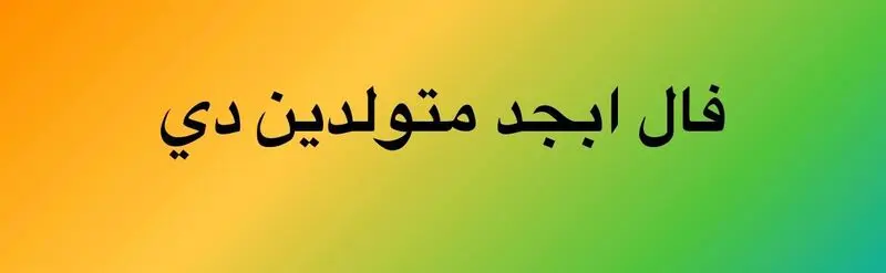 فال ابجد دی