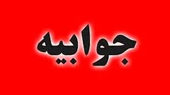 جوابیه وزارت آموزش و پرورش به گزارش رکنا