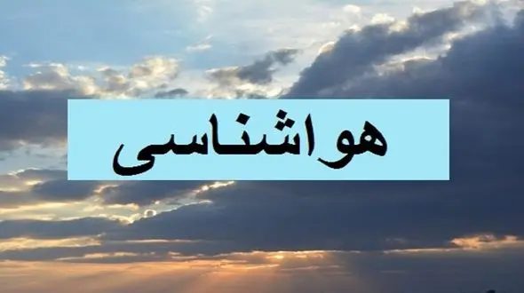 صدور هشدار نارنجی هواشناسی/ افزایش ۱۰ درجه‌ای دما در گلستان