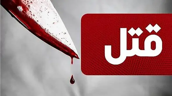 قتل فجیع برادر ناتنی برای ارثیه پدری / پسر جوان بی رحمانه برادرش را در پاکدشت کشت