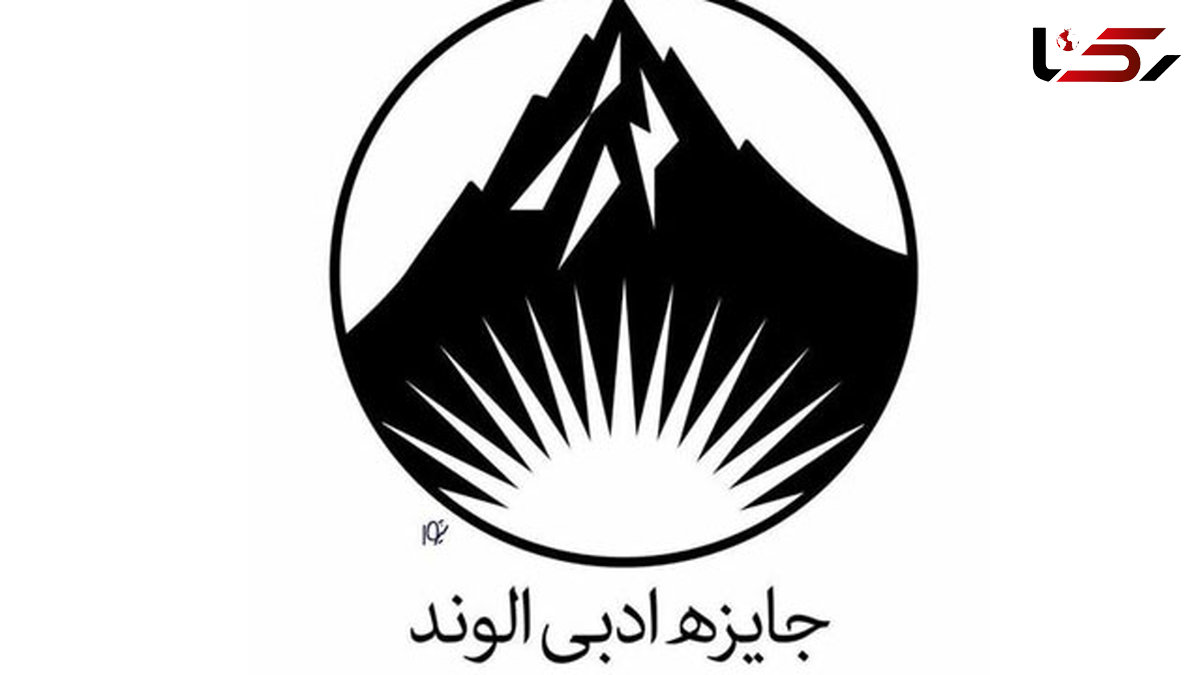 فراخوان جایزه ادبی «الوند» 