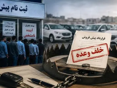 پشت پرده صف‌های میلیونی ثبت نام خودرو / چرا مردم هنوز هم در دام پیش‌فروش خودرو می‌افتند؟