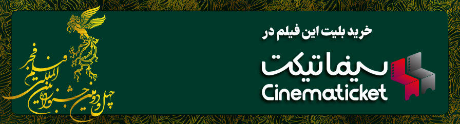 خرید بلیت فیلم های جشنواره فیلم فجر