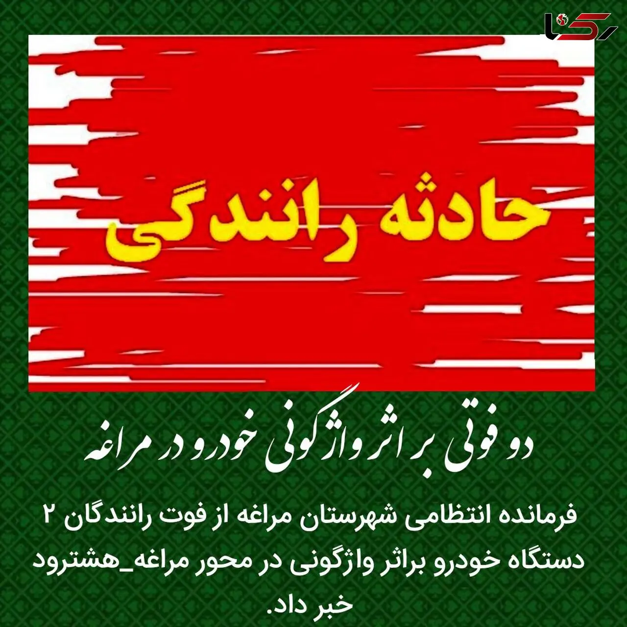 واژگونی مرگبار سمند و وانت نیسان در جاده مراغه