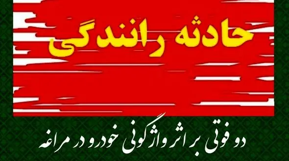 واژگونی مرگبار سمند و وانت نیسان در جاده مراغه
