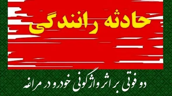 واژگونی مرگبار سمند و وانت نیسان در جاده مراغه