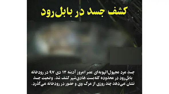 عکس پیدا شدن جسد یک مرد در بابل‌رود