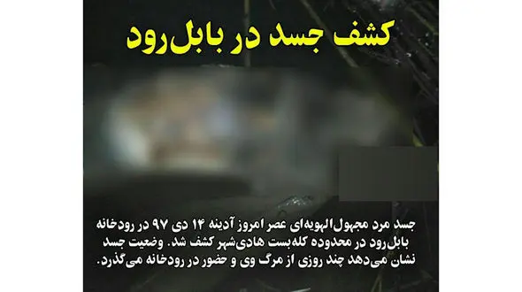 عکس پیدا شدن جسد یک مرد در بابل‌رود