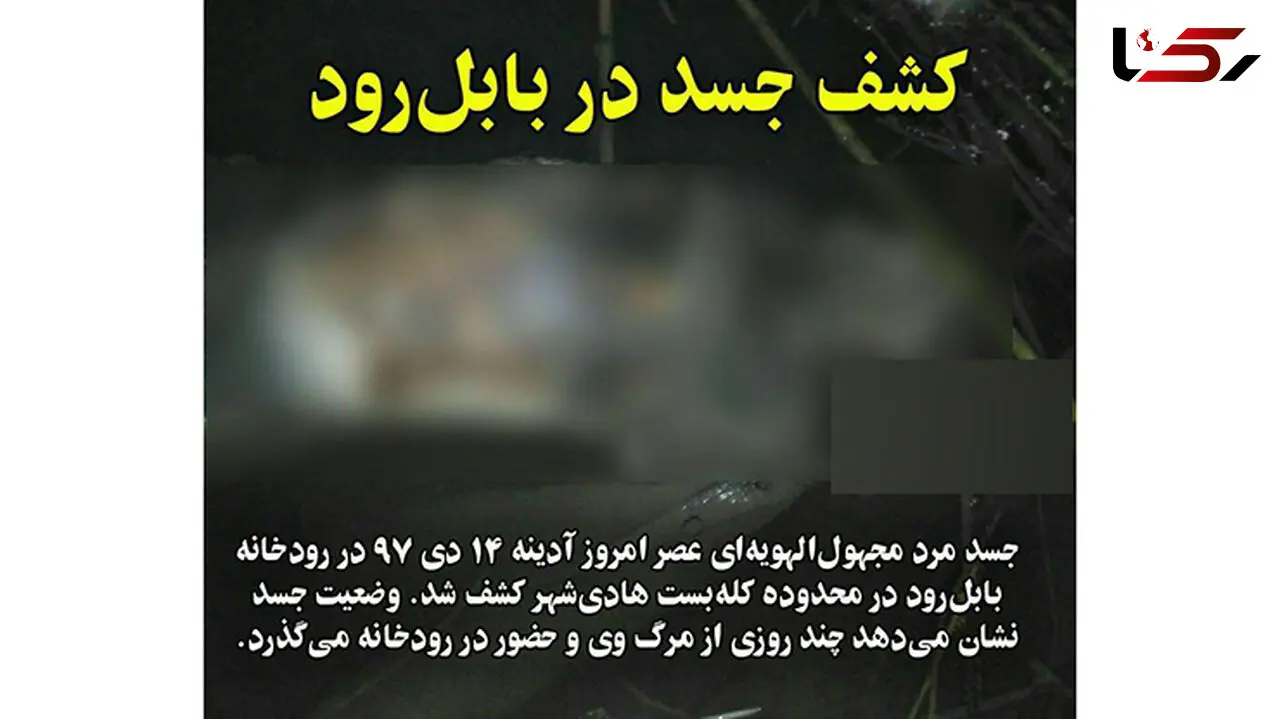 عکس پیدا شدن جسد یک مرد در بابل‌رود