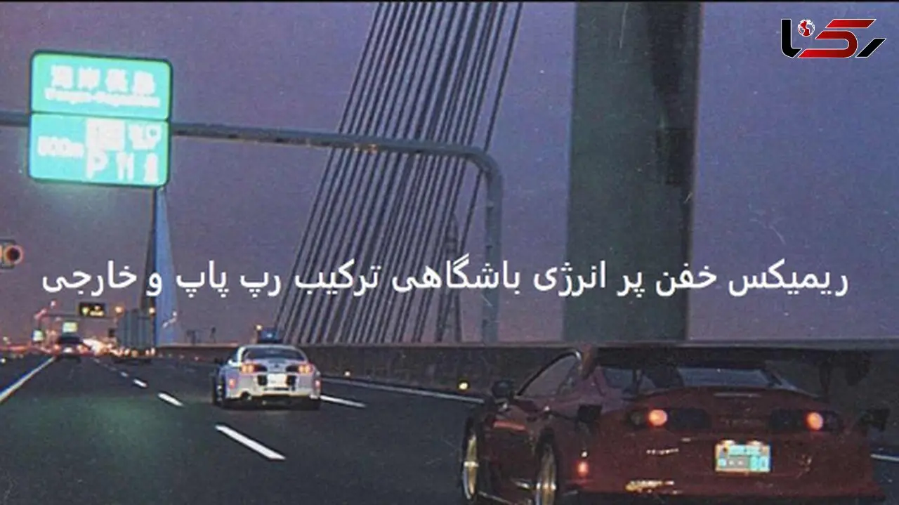 دانلود ریمیکس باشگاهی |قرص| مهیار لیتو سامی بیگی سینا ساعی هیپهاپولوژیست تتلو معین + پخش آنلاین 
