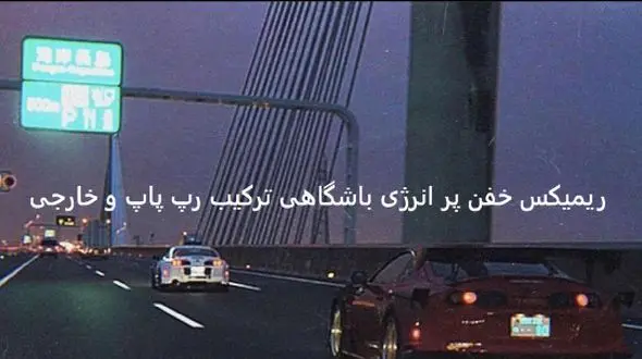 دانلود ریمیکس باشگاهی |قرص| مهیار لیتو سامی بیگی سینا ساعی هیپهاپولوژیست تتلو معین + پخش آنلاین 