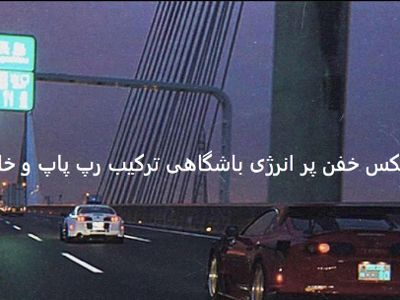 دانلود ریمیکس باشگاهی |قرص| مهیار لیتو سامی بیگی سینا ساعی هیپهاپولوژیست تتلو معین + پخش آنلاین 