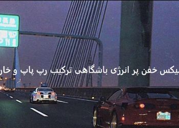 دانلود ریمیکس باشگاهی |قرص| مهیار لیتو سامی بیگی سینا ساعی هیپهاپولوژیست تتلو معین + پخش آنلاین 