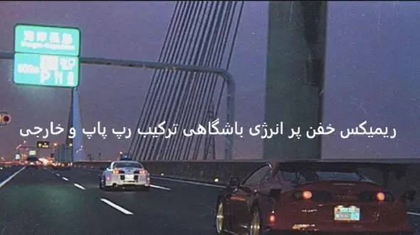 دانلود ریمیکس باشگاهی |قرص| مهیار لیتو سامی بیگی سینا ساعی هیپهاپولوژیست تتلو معین + پخش آنلاین 