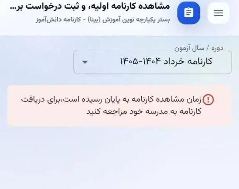 اشتباه نرم افزاری یا واقعا نمرات امتحانات نهایی اعلام شده؛ ماجرا چیست؟