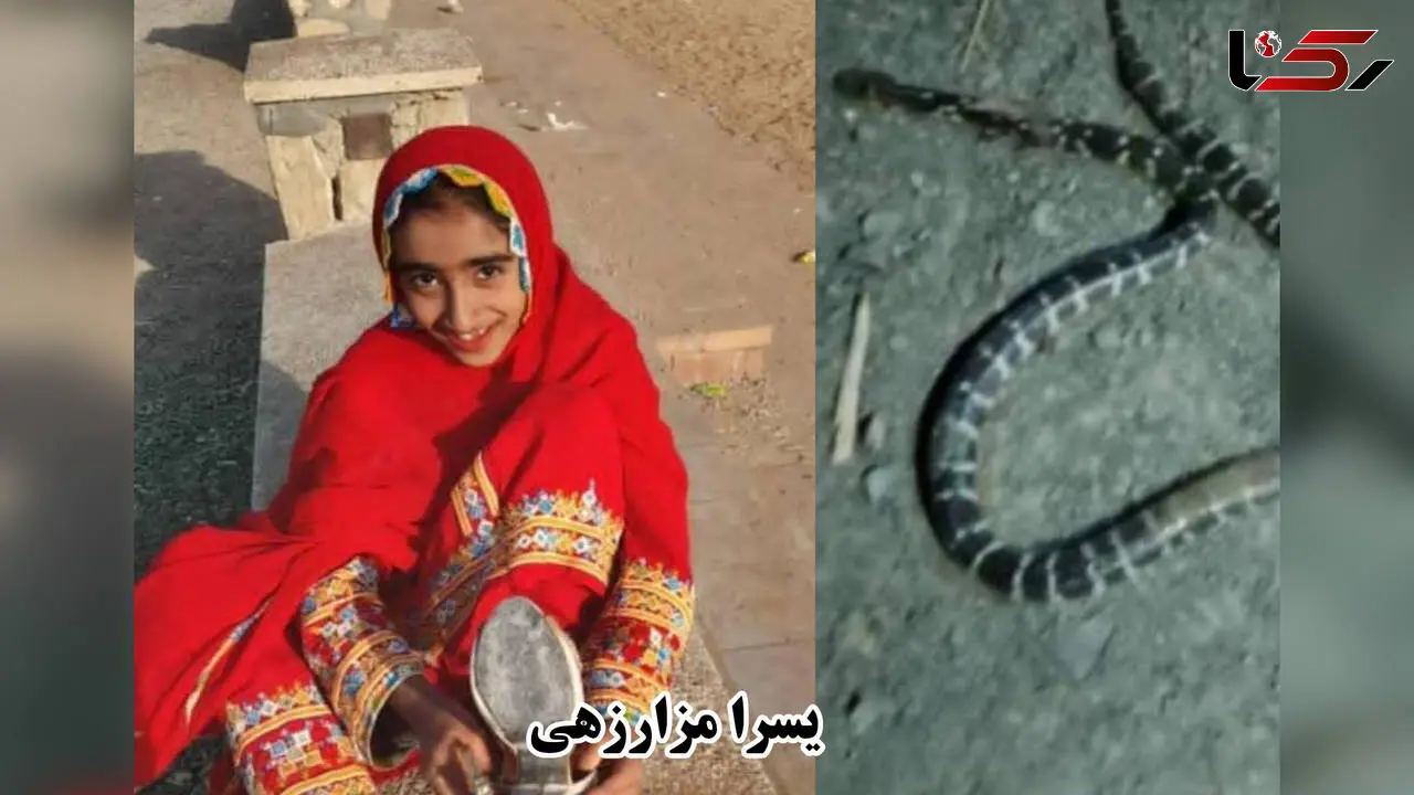 مرگ تلخ دختر 13 ساله سربازی با نیش سیه مار بلوچی