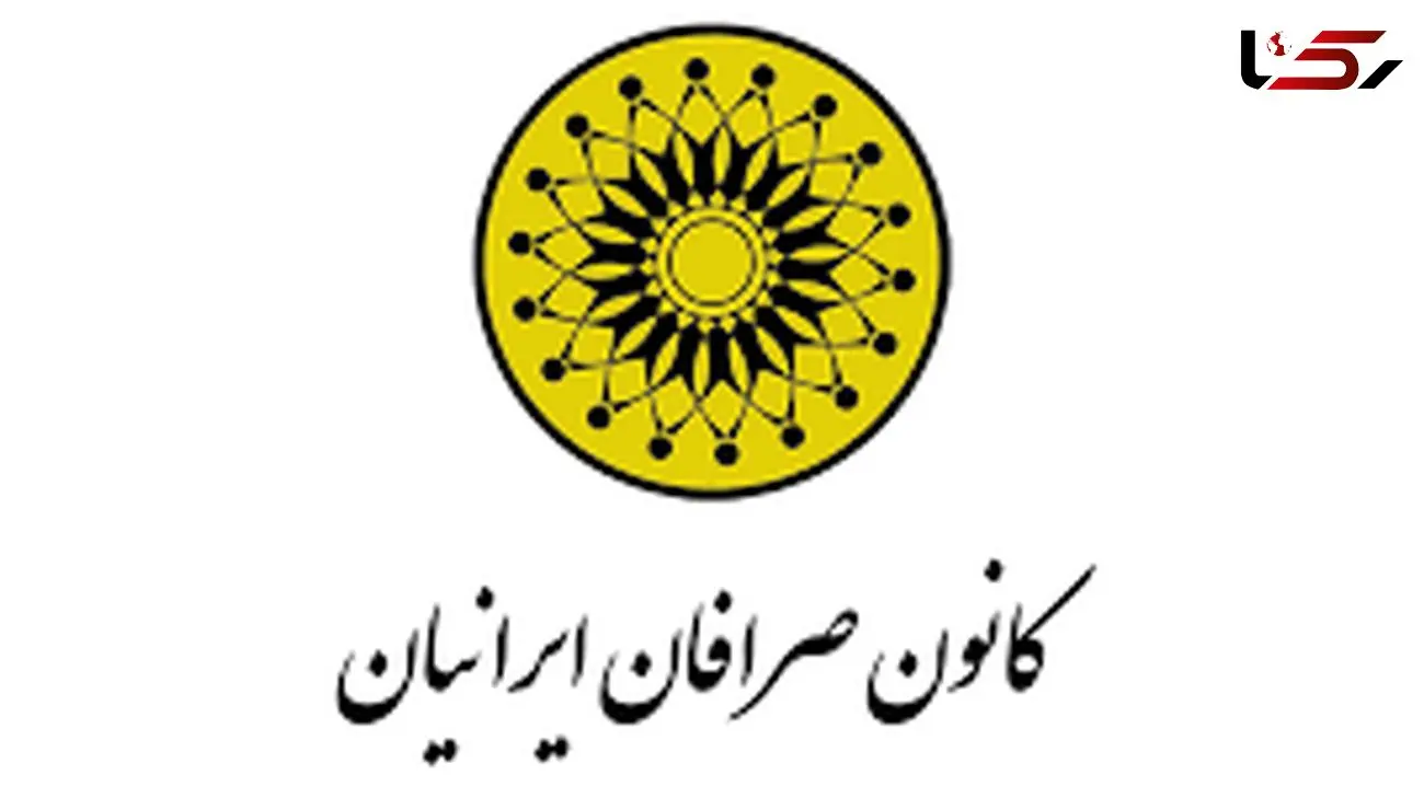 تصویب اساسنامه جدید جامعه صرافان در مجمع عمومی فوق‌العاده