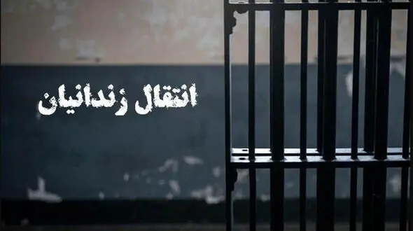 انتقال ۱۲۴ ایرانی محبوس در زندان‌های عراق به کشورمان
