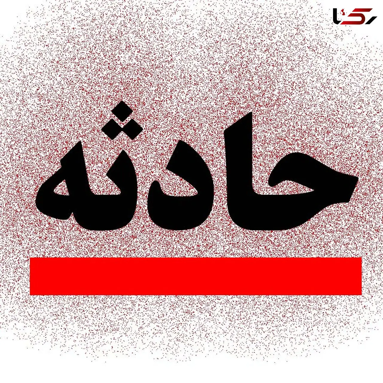 مرگ راننده تراکتور بر اثر سقوط درون استخر در حال ساخت در فردوس 