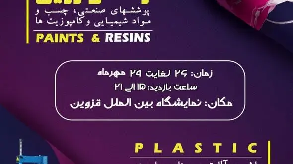 برگزاری اولین نمایشگاه تخصصی صنایع پلاستیک در قزوین      