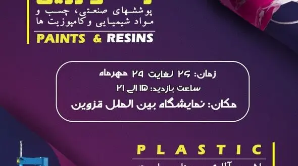 برگزاری اولین نمایشگاه تخصصی صنایع پلاستیک در قزوین      