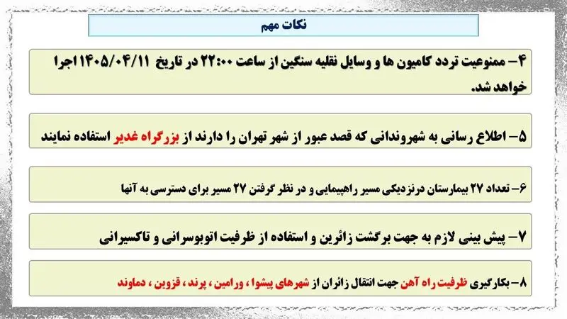 محدودیت های ترافیکی مراسم رهبر