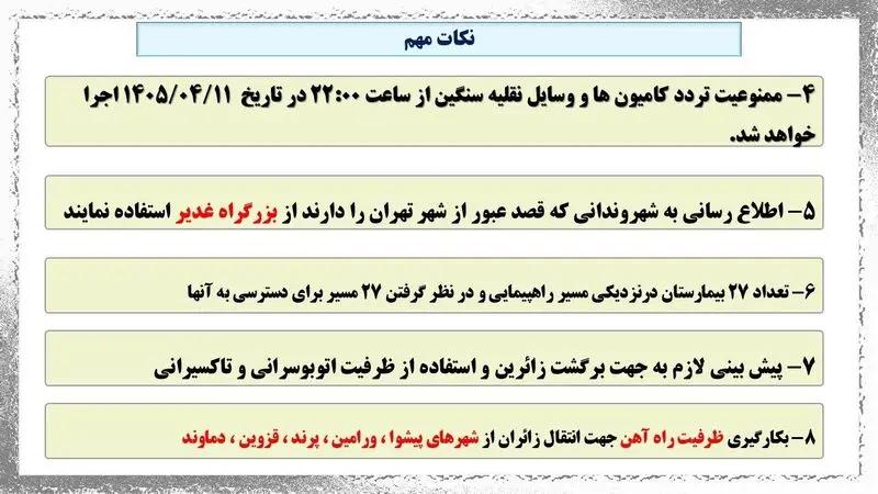 محدودیت های ترافیکی مراسم رهبر