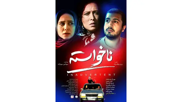 فیلم سینمایی ناخواسته امروز اکران شد+فیلم