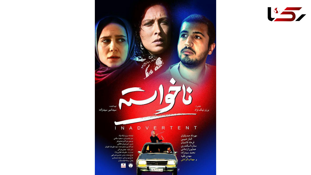 فیلم سینمایی ناخواسته امروز اکران شد+فیلم