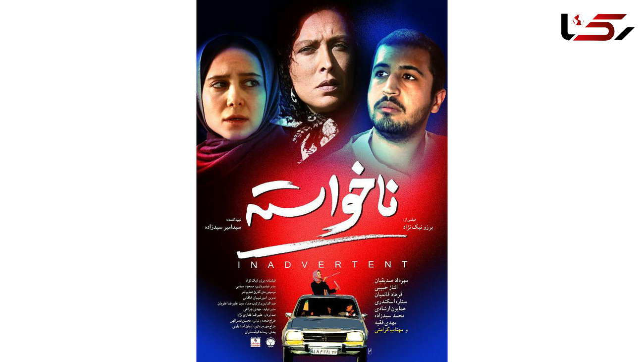 فیلم سینمایی ناخواسته امروز اکران شد+فیلم