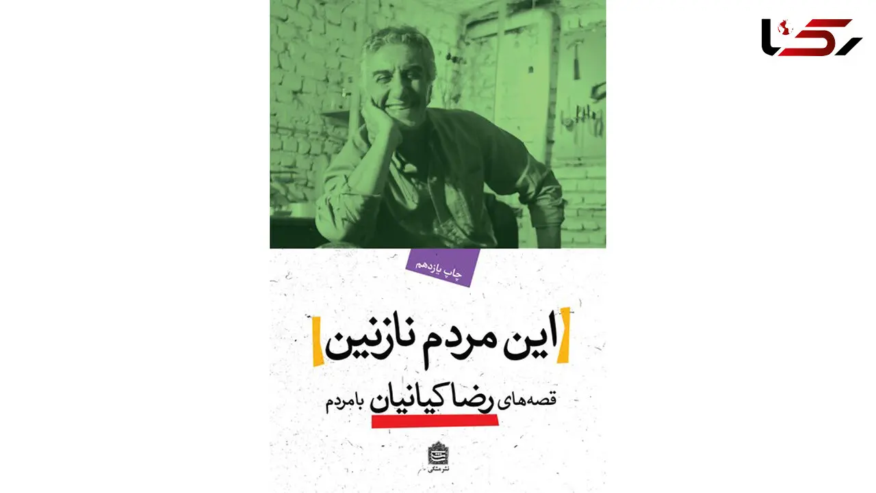 از کتاب این مردم نازنین / بازیگرِ پول‌دار!
