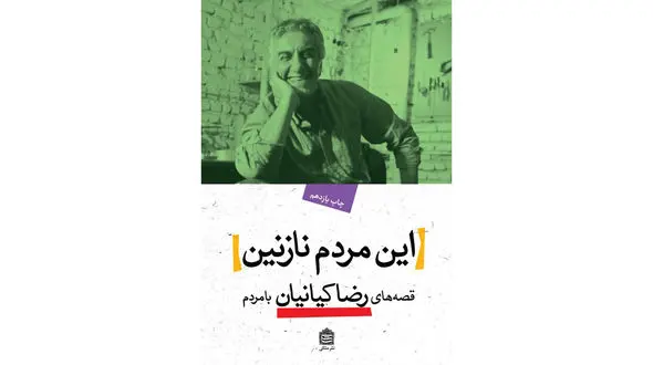 از کتاب این مردم نازنین / بازیگرِ پول‌دار!
