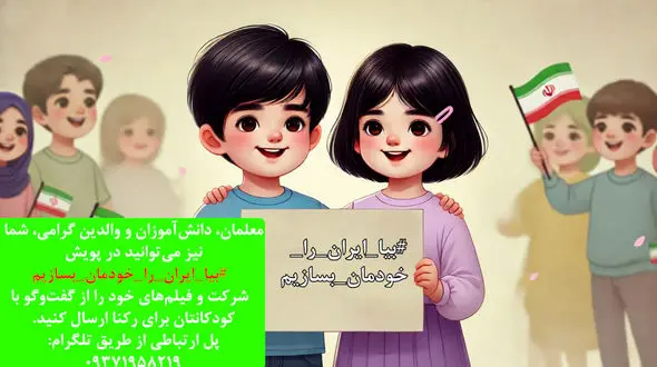 بیا ایران را خودمان بسازیم / کودکان امروز، محافظان فردای زمین + فیلم