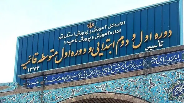دانش آموان دختر دبستان قائمیه یک زندانی را آزاد کردند + جزییات