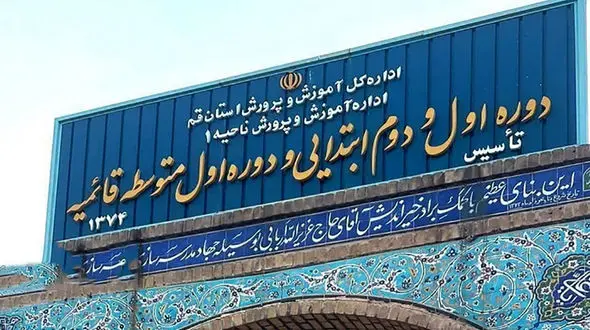 دانش آموان دختر دبستان قائمیه یک زندانی را آزاد کردند + جزییات